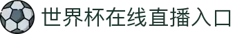 World Cup官方-世界杯赛事官网|官方资讯与注册平台|Live World Cup